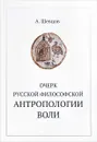 Очерк русской философской антропологии воли - А. Шевцов