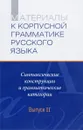 Материалы к Корпусной грамматике русского языка. Выпуск 2. Синтаксические конструкции и грамматические категории - Александр Летучий,Мария Холодилова,Ольга Пекелис