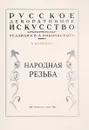 Русское декоративное искусство. Народная резьба - В. Воронов