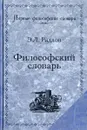 Философский словарь - Радлов Эрнест Леопольдович