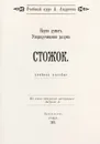 Наука думать. Упорядочивание разума. Стожок. Учебное пособие - А. Шевцов