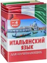 Итальянский язык для начинающих (комплект из 4 книг) - Г. П. Шалаева, А. Кода