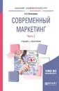 Современный маркетинг. В 2 ч. Часть 2. Учебник и практикум для бакалавриата и магистратуры - Овсянников Анатолий Александрович