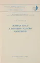 Земная кора и верхняя мантия материков - Белоусов В.