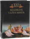 100 великих тайн мира - Михаил Кубеев