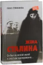 Жена Сталина - Трифонова Ольга Романовна