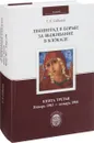 Ленинград в борьбе за выживание в блокаде. Книга 3. январь 1943 - январь 1944 . Книга 3 - Г. Л. Соболев