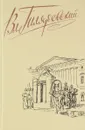 Вл. Гиляровский. Сочинения в четырех томах. Том 4 - Гиляровский Владимир Алексеевич