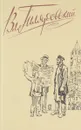 Вл. Гиляровский. Сочинения в четырех томах. Том 3 - Гиляровский Владимир Алексеевич