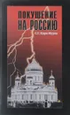 Покушение на Россию - С. Г. Кара-Мурза