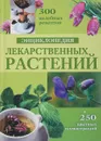 Энциклопедия лекарственных растений - З. А. Меньшикова, И. Б. Меньшикова