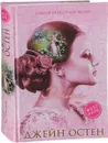 Эмма - Джейн Остен