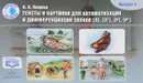 Тексты и картинки для автоматизации и дифференциации звуков [Л], [Л'], [Р], [Р']. Выпуск 4 - Н. В. Нищева