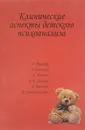 Клинические аспекты детского психоанализа - Анна Фрейд,А. Мэнхен,Д. Берлингейм,К. Келли,А. Эсман,У. Нагера