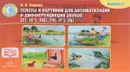 Тексты и картинки для автоматизации и дифференциации звуков [С], [С’], [Щ], [Ч], [Т’], [Ц]. Выпуск 3 - Н. В. Нищева