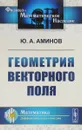 Геометрия векторного поля - Ю. А. Аминов