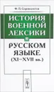 История военной лексики в русском языке (XI-XVII вв.) - Ф. П. Сороколетов