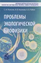 Проблемы экологической биофизики - С. И. Погосян, И. В. Конюхов, А. Б. Рубин