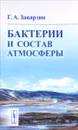 Бактерии и состав атмосферы - Г. А. Заварзин