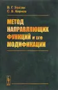 Метод направляющих функций и его модификации - В. Г. Звягин, С. В. Корнев