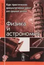 Физика и астрономия. Курс практических факультативных работ для средней школы - О. С. Николаев