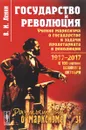 Государство и революция. Учение марксизма о государстве и задачи пролетариата в революции - В. И. Ленин