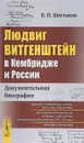 Людвиг Витгенштейн в Кембридже и России. Документальная биография - В. П. Шестаков