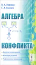 Алгебра конфликта - В. А. Лефевр, Г. Л. Смолян