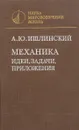 Механика: идеи, задачи, приложения - А.Ю.Ишлинский