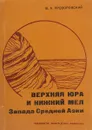 Верхняя юра и нижней мел Запада Средней Азии - Прозоровский В.