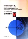 Анализ линейных импульсных систем автоматического регулирования и управления - Г.Ф. Зайцев