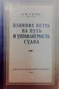 Влияние ветра на путь и управляемость судна - А.М. Гусев