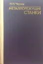 Металлорежущие станки - Чернов Н.Н.