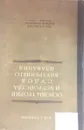 Основы теории и устройства судов внутреннего плавания - А.П. Страхов