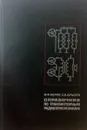 Справочник по транзисторным радиоприемникам - Белов И.Ф., Дрызго Е.В.