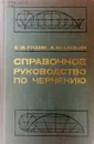 Справочное руководство по черчению - Е.И. Годик, А.М. Хаскин