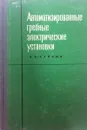 Автоматизированные гребные электрические установки - Полонский В.И., Хайкин А.Б.