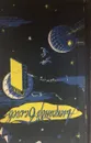 Александр Беляев. Избранные научно-фантастические произведения. Том 2 - Александр Беляев