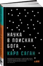 Наука в поисках Бога - Карл Саган