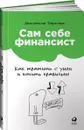 Сам себе финансист. Как тратить с умом и копить правильно - Анастасия Тарасова