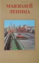 Мавзолей Ленина - А. Абрамов