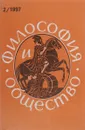 Философия и общество. № 2. 1997. Научно - теоретический журнал. - Журнал