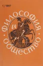 Философия и общество. № 1. 1997. Научно - теоретический журнал. - Журнал