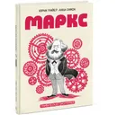 Маркс. Графическая биография - Корин Майер, Анна Симон