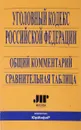 Уголовный кодекс Российской Федерации. Общий комментарий. Сравнительная таблица - Л.Д.Гаухман, С.В.Максимов