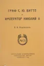 Водовозов В.В. Граф C.Ю. Витте и император Николай II. Репринт издания 1922 года - Водовозов В.В. Граф C.Ю.