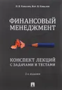 Финансовый менеджмент. Конспект лекций с задачами и тестами - В. В. Ковалев, В. В. Ковалев