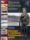 Оружие Великой войны. Винтовки и карабины Российской армии - Владимир Глазков