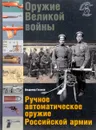 Оружие Великой войны. Ручное автоматическое оружие Российской армии - Владимир Глазков