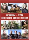 Женщины-герои Советского Союза и России - А. А. Симонов, С. В. Чудинова
